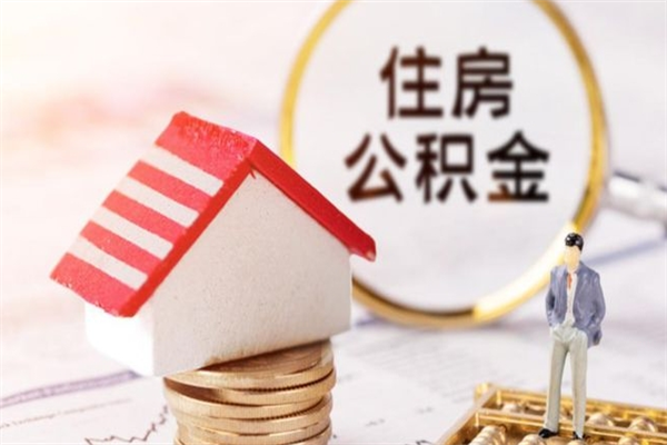 乐平公积金离职怎么帮取（住房公积金离职怎么提取钱）