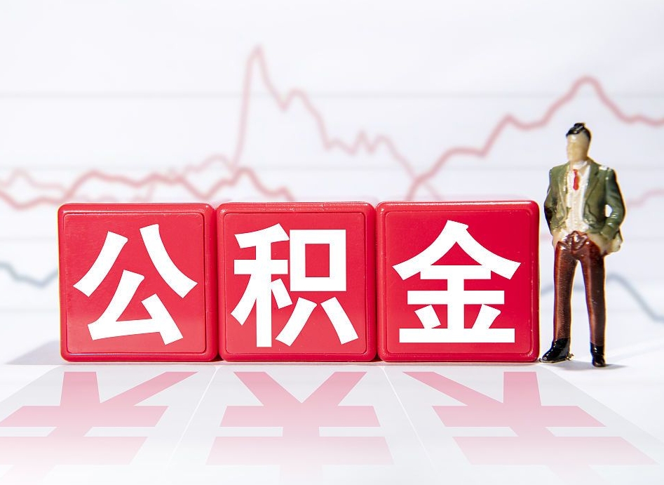 乐平离职就可以取公积金吗（离职还可以取公积金吗）