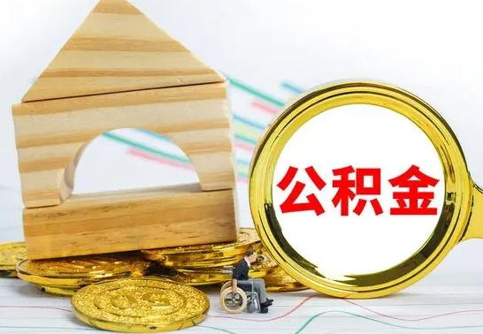 乐平离职怎么取出公积金（离职怎么把公积金取出来）